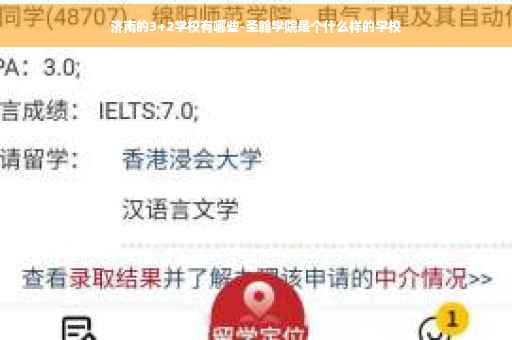 济南的3+2学校有哪些-圣翰学院是个什么样的学校