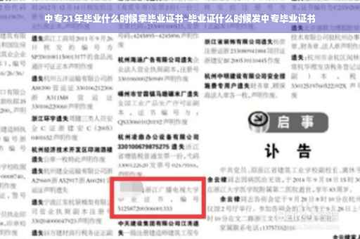中专21年毕业什么时候拿毕业证书-毕业证什么时候发中专毕业证书