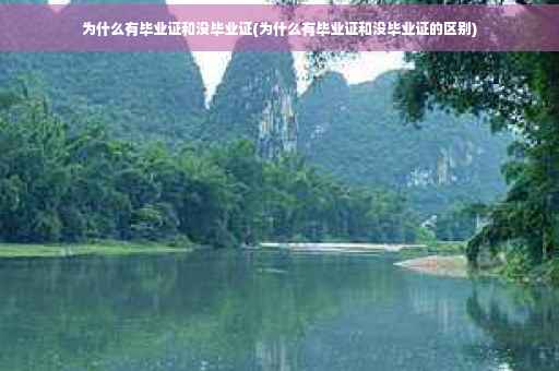 为什么有毕业证和没毕业证(为什么有毕业证和没毕业证的区别)