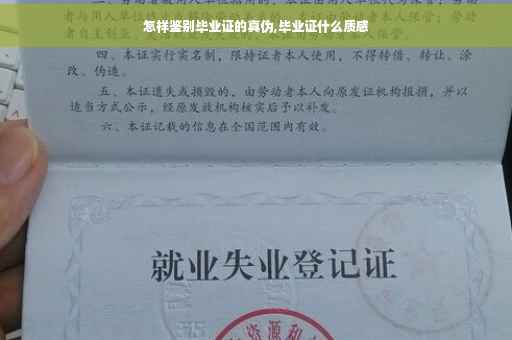 怎样鉴别毕业证的真伪,毕业证什么质感