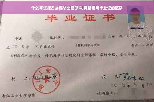 什么考试报名需要毕业证原件,资格证与毕业证的区别