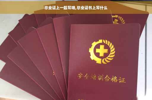 毕业证上一般写啥,毕业证书上写什么