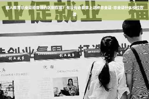 成人教育毕业证和普通的区别在哪？有没有必要拿上这种毕业证-毕业证什么价位合适