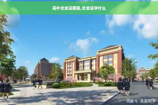 高中毕业证简称,毕业证字什么