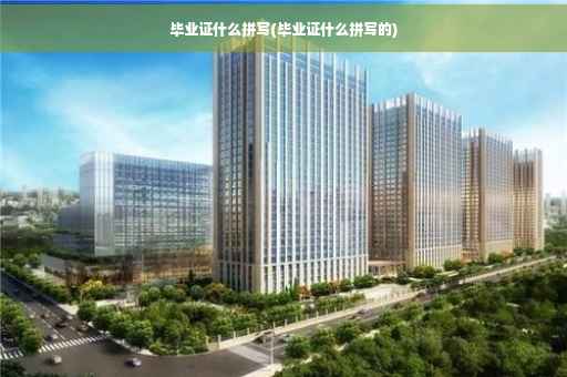 毕业证什么拼写(毕业证什么拼写的)