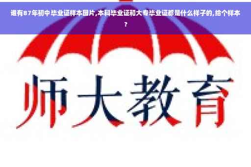 谁有87年初中毕业证样本图片,本科毕业证和大专毕业证都是什么样子的,给个样本?