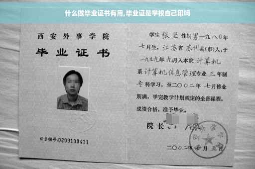 什么做毕业证书有用,毕业证是学校自己印吗