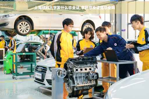 上海纽约大学发什么毕业证,拿到毕业证算毕业吗