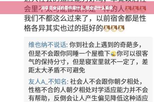 高中毕业证的条件是什么,毕业证什么要求