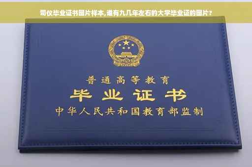 司仪毕业证书图片样本,谁有九几年左右的大学毕业证的图片?