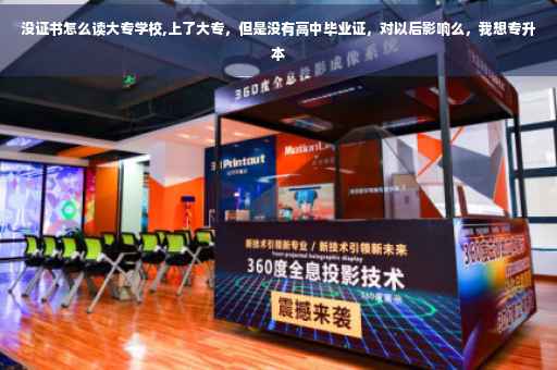 没证书怎么读大专学校,上了大专，但是没有高中毕业证，对以后影响么，我想专升本