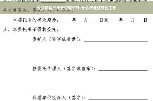 公立和私立毕业证哪个好-什么毕业证好找工作
