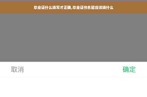 毕业证什么填写才正确,毕业证书名称应该填什么