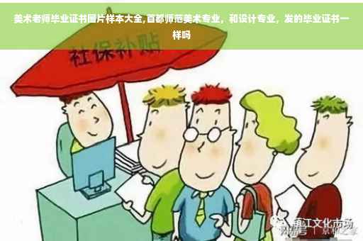 美术老师毕业证书图片样本大全,首都师范美术专业，和设计专业，发的毕业证书一样吗