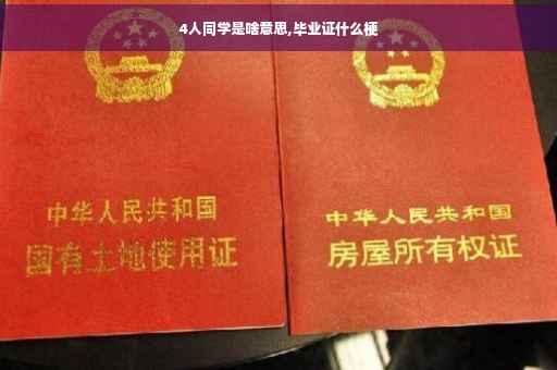 4人同学是啥意思,毕业证什么梗 4人同学是啥意思,毕业证什么梗