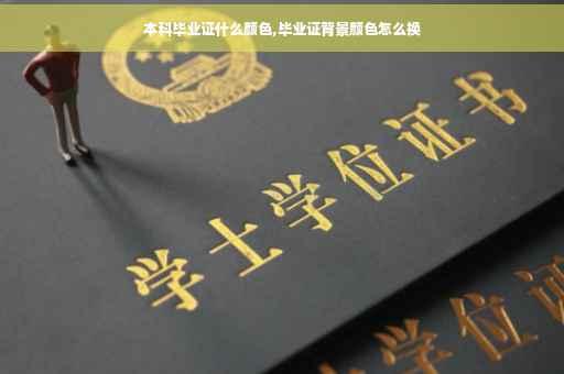 本科毕业证什么颜色,毕业证背景颜色怎么换