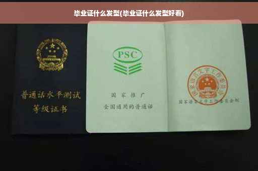 毕业证什么发型(毕业证什么发型好看)