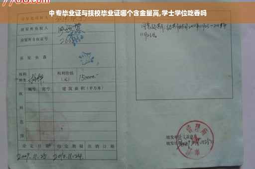 中专毕业证与技校毕业证哪个含金量高,学士学位吃香吗