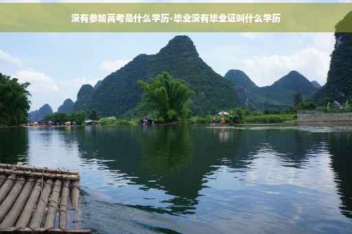 没有参加高考是什么学历-毕业没有毕业证叫什么学历