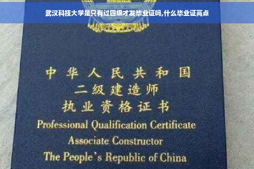 武汉科技大学是只有过四级才发毕业证吗,什么毕业证高点