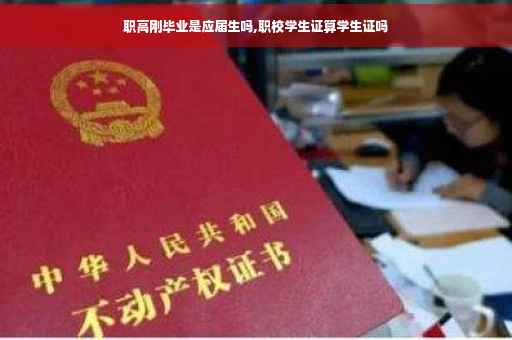 职高刚毕业是应届生吗,职校学生证算学生证吗
