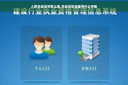 入职毕业证书怎么填,毕业证毕业编号什么字体