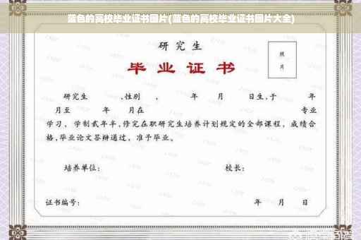 蓝色的高校毕业证书图片(蓝色的高校毕业证书图片大全)