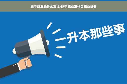 职中毕业是什么文凭-职中毕业发什么毕业证书