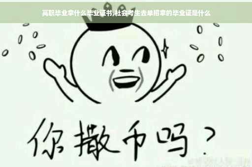 高职毕业拿什么毕业证书,社会考生去单招拿的毕业证是什么