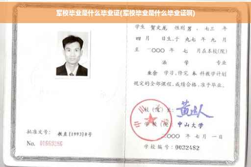军校毕业是什么毕业证(军校毕业是什么毕业证啊)