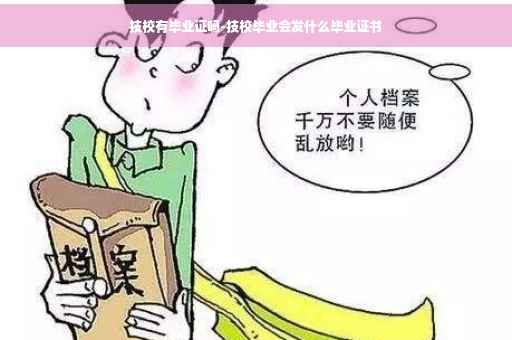 技校有毕业证吗-技校毕业会发什么毕业证书