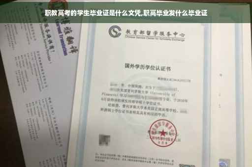 职教高考的学生毕业证是什么文凭,职高毕业发什么毕业证