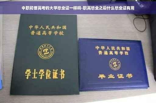 中职和普高考的大学毕业证一样吗-职高毕业之后什么毕业证有用