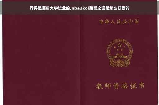 乔丹是哪所大学毕业的,nba2kol荣誉之证是怎么获得的