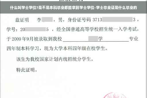 什么叫学士学位?是不是本科毕业都能拿到学士学位-学士毕业证是什么毕业的