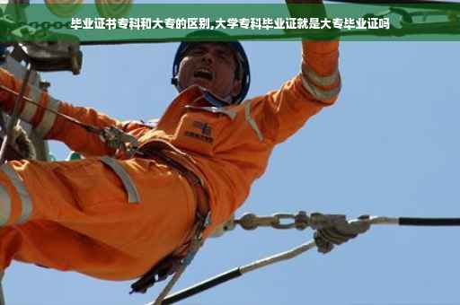 毕业证书专科和大专的区别,大学专科毕业证就是大专毕业证吗