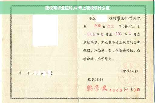 夜校有毕业证吗,中专上夜校拿什么证