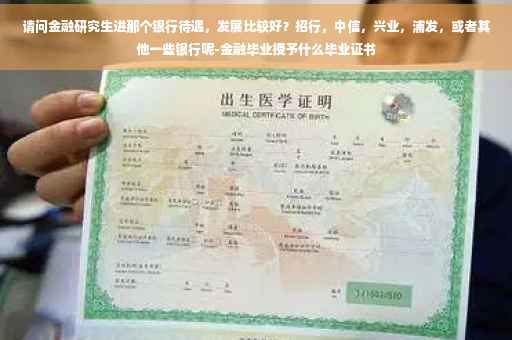 请问金融研究生进那个银行待遇，发展比较好？招行，中信，兴业，浦发，或者其他一些银行呢-金融毕业授予什么毕业证书