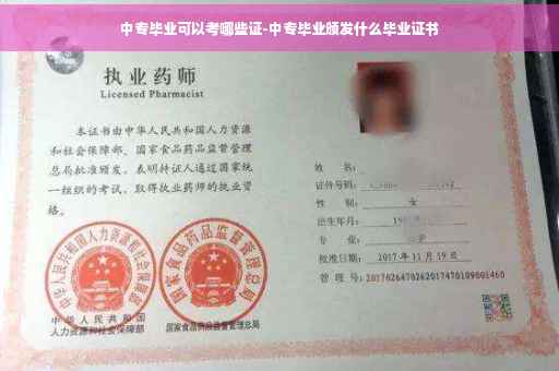 中专毕业可以考哪些证-中专毕业颁发什么毕业证书