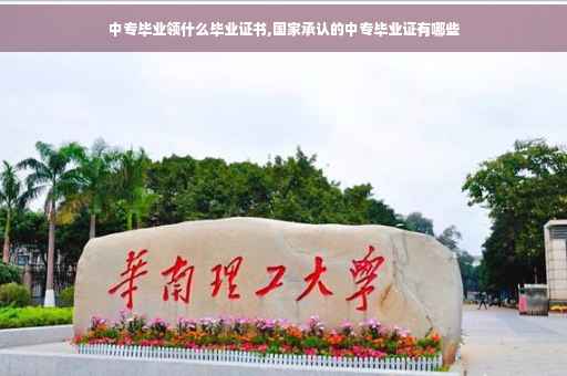 中专毕业领什么毕业证书,国家承认的中专毕业证有哪些