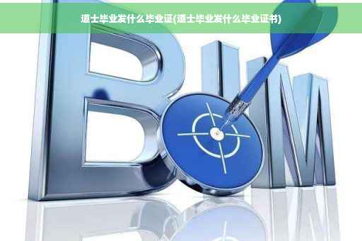 道士毕业发什么毕业证(道士毕业发什么毕业证书)