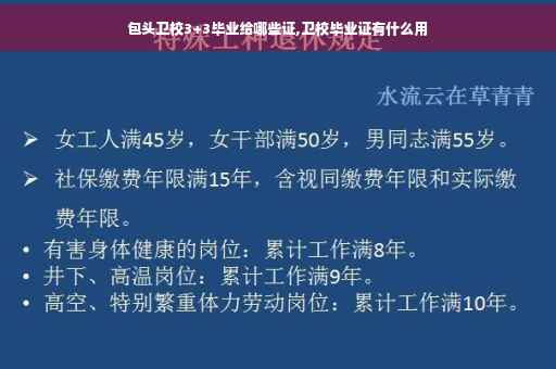 包头卫校3+3毕业给哪些证,卫校毕业证有什么用