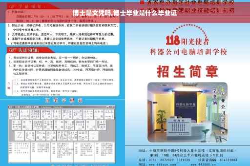 博士是文凭吗,博士毕业是什么毕业证