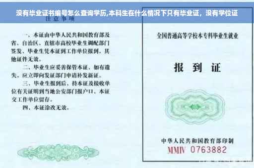 没有毕业证书编号怎么查询学历,本科生在什么情况下只有毕业证，没有学位证