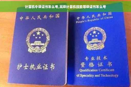 计算机中级证书怎么考,高级计算机技能等级证书怎么考
