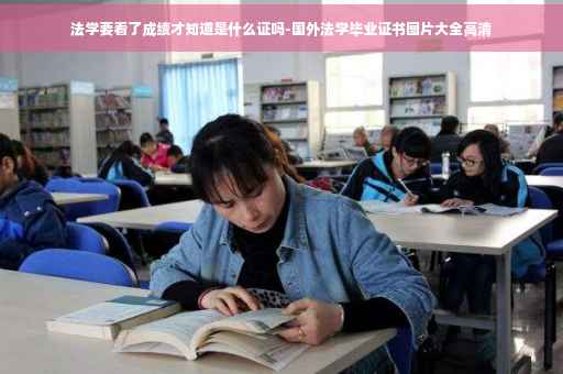 法学要看了成绩才知道是什么证吗-国外法学毕业证书图片大全高清