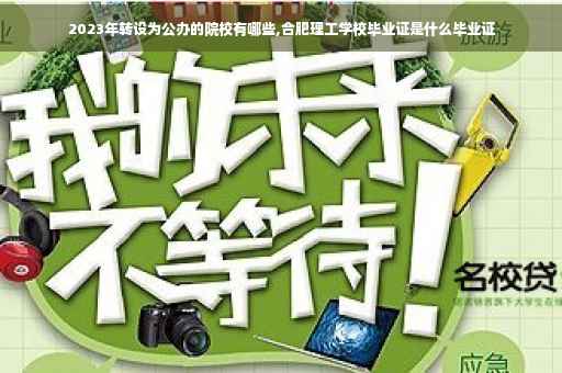 2023年转设为公办的院校有哪些,合肥理工学校毕业证是什么毕业证