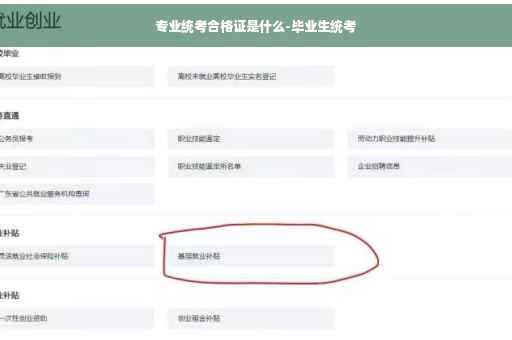 专业统考合格证是什么-毕业生统考