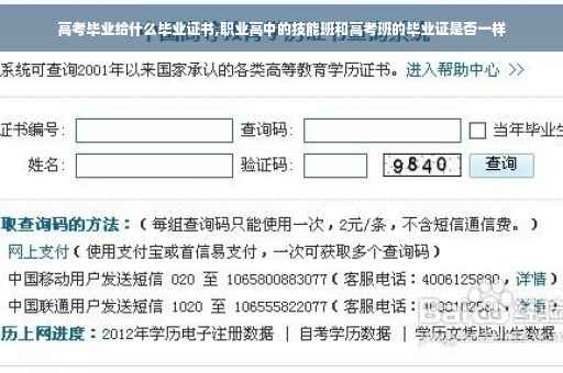 高考毕业给什么毕业证书,职业高中的技能班和高考班的毕业证是否一样