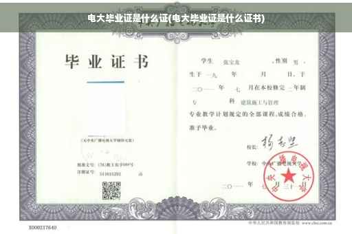 电大毕业证是什么证(电大毕业证是什么证书)